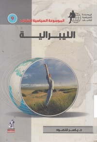 الموسوعة السياسية لللشباب : الليبرالية
